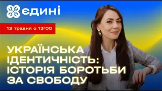 Українська ідентичність: історія боротьби за свободу