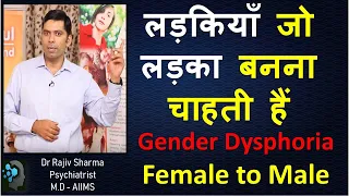 लड़कियाँ जो लड़का बनना चाहती हैं   FTM GID gender dysphoria childhood Transgender Psychiatrist Hindi