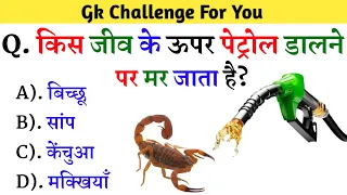 Gk Question | Gk Question And Answer | Gk | Gk In Hindi | Gk Quiz || General Knowledge Gk | part 08