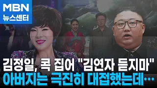 김정일 극진히 대접했던 김연자…김정은은 "듣지도 부르지도 마" [MBN 뉴스센터]