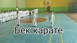 Bek karate klubi  (Бек карате клуби)birinchi kata 1/26 5 yoshli talantlar 5 age children's
