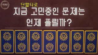 [타로/고민] 지금 당신의 고민,걱정  잘 해결될까요? 조언은?