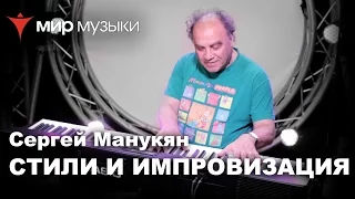 Сергей Манукян и Casio. «Стили и импровизация». Урок 1. (Блюз)