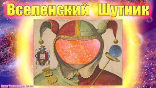 Вселенский Шутник