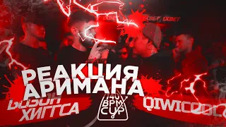 140 BPM CUP: БОЗОН ХИГГСА X QIWICOOL (Отбор) РЕАКЦИЯ АРИМАН