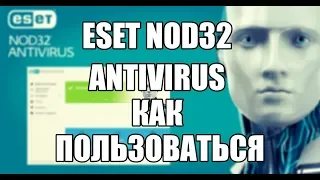 ESET NOD32 Antivirus как пользоваться