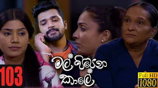 Mal Pipena Kaale | Episode 103 24th February 2022