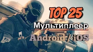 ТОП 25 ЛУЧШИХ   МУЛЬТИПЛЕЕРНЫХ ИГР на Android & iOS 2016-выпуск 48