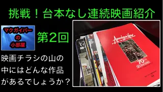 映画チラシ（Flyer）：挑戦！台本なし連続映画紹介：映画チラシ：普段も台本は無いのですが、今回は更にスピーディーに多数の作品の紹介に挑戦します。【225本目の動画】