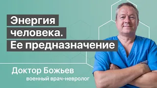 ЭНЕРГИЯ ЧЕЛОВЕКА | Её назначение и распределение в организме