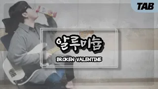 (+TAB) 브로큰 발렌타인 (Broken Valentine) - 알루미늄 (Aluminium) 베이스커버 / Bass Guitar Cover