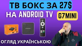 ТБ БОКС ЗА 27 $ G7MINI НА АНДРОЇД ТБ та Amlogic S905w2.