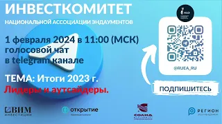 Инвесткомитет | Итоги 2023 г. Лидеры и аутсайдеры