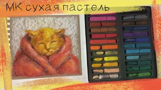 🐱Уютный кот сухой пастелью на крафт бумаге🍁 Soft Pastels mungyo