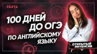 Как готовиться, если до ОГЭ осталось 100 дней? | АНГЛИЙСКИЙ ЯЗЫК ОГЭ 2022 | PARTA