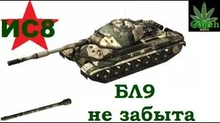 ИС8 - БЛ9 не забыта