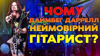 Чому Даймбег Даррелл Неймовірний Гітарист?