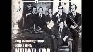 Viktor Ignatyev's Ensemble - Krasye Maki (Jazz-Funk / Psych, 1974, USSR)