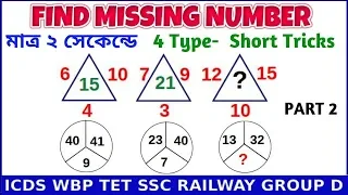 Reasoning Shortcuts in Bengali  Find Missing Number | ICDS WBP Railway Bank IBPS NTPC SSC TET PART 2