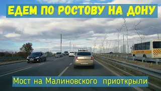 Ростов на Дону Мост на Малиновского открыт Осень