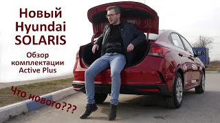 ✅Новый Hyundai Solaris/Комплектация Active Plus