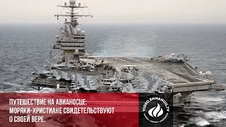 Путешествие на авианосце: моряки-христиане свидетельствуют о своей вере.