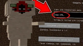 НИКОГДА НЕ ИГРАЙ НА СИДЕ СКУЛЬПТУРА В МАЙНКРАФТ ! SCP 173 MINECRAFT СТРАШНЫЙ СИД