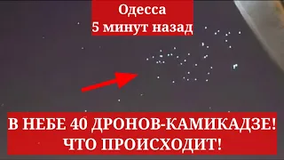 Одесса 5 минут назад. В НЕБЕ 40 ДРОНОВ-КАМИКАДЗЕ! ЧТО ПРОИСХОДИТ!