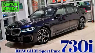 🇷🇺 Обзор BMW 730i G11 M-sport Pure / 730и М-спорт Пюр Калининградской сборки 2020