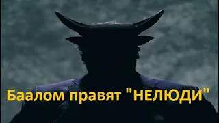 __  БАЛОМ ПРАВЯТ "НЕЛЮДИ" __