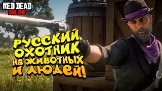 РУССКИЙ ОХОТНИК НА ЖИВОТНЫХ И ЛЮДЕЙ! - ШИМОРО В Red Dead Online (RDR 2) #9