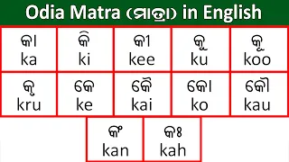 Odia Matra Spelling in English ଓଡ଼ିଆ ମାତ୍ରାର ଇଂରାଜୀ ରୂପ || Ka Ki Kee Ku Koo Matra Typing in English