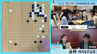 [棋牌大师直播] 20240602 明仕杯围棋团体锦标赛第三轮 崔精vs金彩瑛