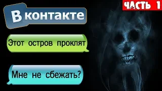 СТРАШНАЯ ПЕРЕПИСКА С ОСТРОВА В ВК [Часть 1] - СТРАШИЛКИ НА НОЧЬ СОВМЕСТНО С WorldBegemotKot