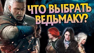 Самые сложные решения Геральта в игре Ведьмак 3