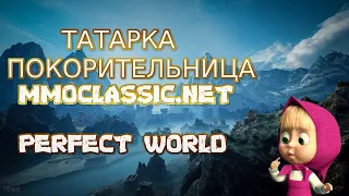 БЕГАЕМ ТАТАРКОЙ НА 1.4.6 MMOCLASSIC.NET| Perfect World