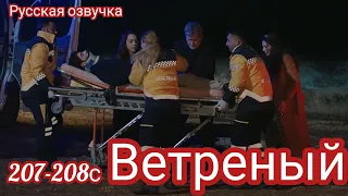 ВЕТРЕНЫЙ 207-208 Серия. Турецкий сериал.