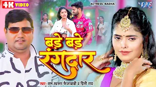 #Video | बड़े बड़े रंगदार | #Ram Swaroop Faizabadi, #Priti Rai | Ft. Radha | New #Bhojpuri Song 2024