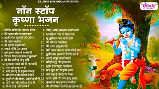 हर किसी की पहली पसंद है ये कृष्णा भजन | Krishna Bhajan | Shyam Bhajan | Radha Krishna Bhajan |bhajan