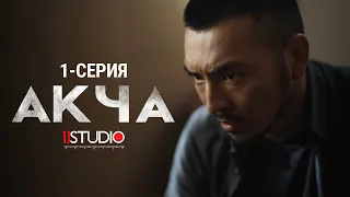 АКЧА / 1 - СЕРИЯ