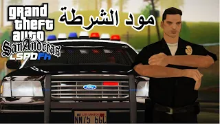 مود الشرطة للعبة Gta San Andreas