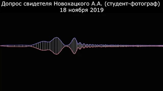 Допрос свидетеля Новохацкого (студента-фотографа) 18 ноября 2019