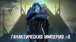 Age of Wonders Planetfall. Мы на помощь не успели, и Шакарн все отлетели... Галактическая Империя #8