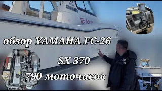 Обзор YAMAHA FC-26 SX 370 . Катер в продаже, ссылка на объявление под этим видео.