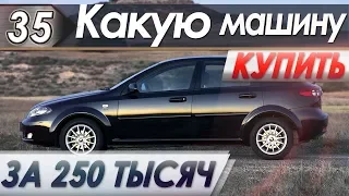 КАКУЮ МАШИНУ КУПИТЬ ЗА 250 ТЫСЯЧ РУБЛЕЙ В 2019? ТОП-10 АВТО