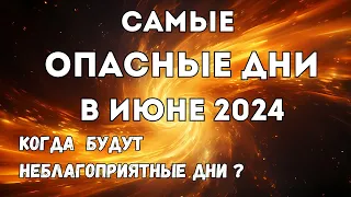 Неблагоприятные дни в июне 2024. Опасные дни: когда следует в июне проявить осторожность. Астрология