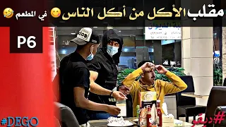 مقلب الأكل من أكل الناس في المطعم - P6