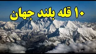 ۱۰ تا از بلندترین کوه های جهان Top 10 Farsi