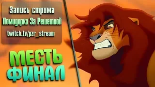 Запись стрима [ПЗР] — Прохождение The Lion King SEGA | #2 ФИНАЛ