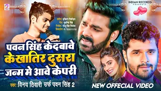 #Viral | Pawan Singh Fan Ka Bawal Gana | पवन सिंह के दबावे के खातिर | Vinay Tiwari | #pawansing